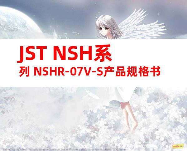 JST NSH系列 NSHR-07V-S产品规格书